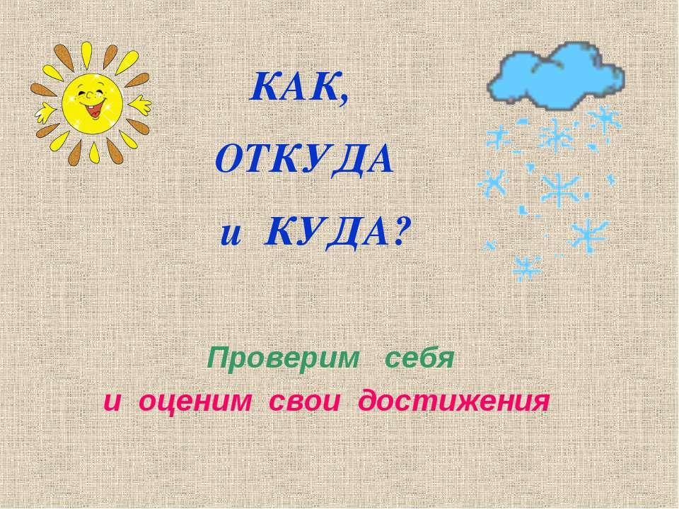 Как, откуда и куда?  - Скачать презентации бесплатно | Читать или скачать учебники для школы онлайн бесплатно ☑ Школьные учебники school-textbook.com
