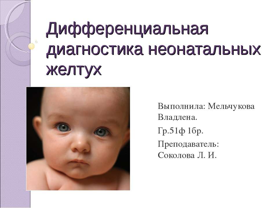 Дифференциальная диагностика неонатальных желтух - Скачать презентации бесплатно ☑ Презентации по предметам на gdz-books.ru