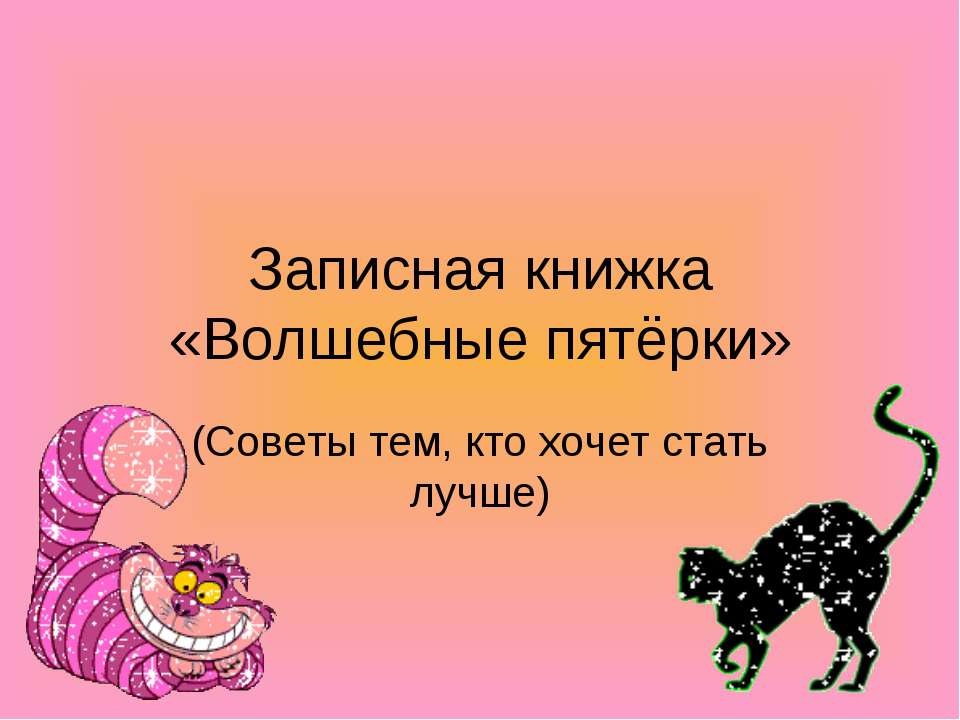 Записная книжка «Волшебные пятёрки»  - Скачать презентации бесплатно | Читать или скачать учебники для школы онлайн бесплатно ☑ Школьные учебники school-textbook.com
