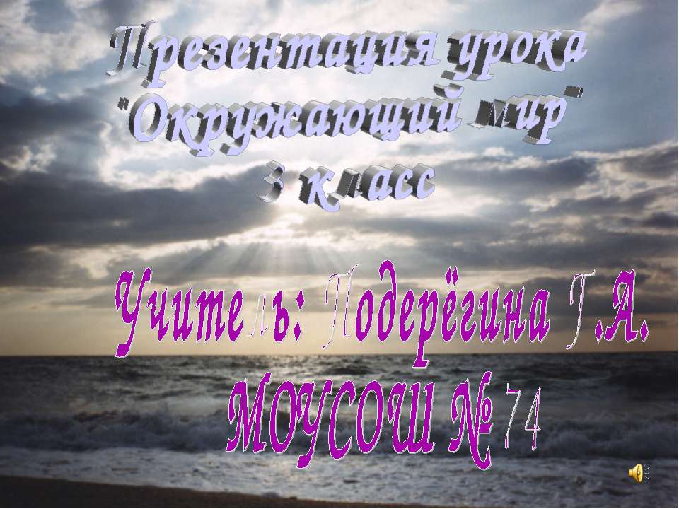 Вода- условие жизни на земле (3 класс) - Скачать презентации бесплатно ☑ Презентации по предметам на gdz-books.ru
