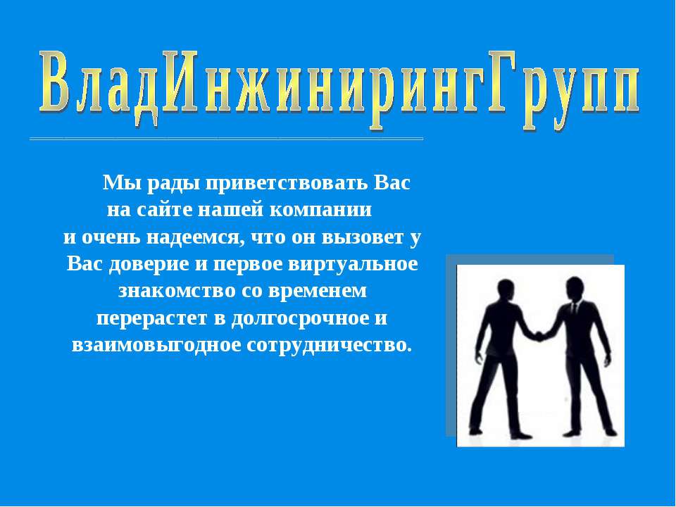 ВладИнжиниринг-Групп - Скачать презентации бесплатно ☑ Презентации по предметам на gdz-books.ru