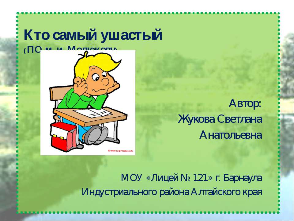 Кто самый ушастый - Скачать презентации бесплатно | Читать или скачать учебники для школы онлайн бесплатно ☑ Школьные учебники school-textbook.com