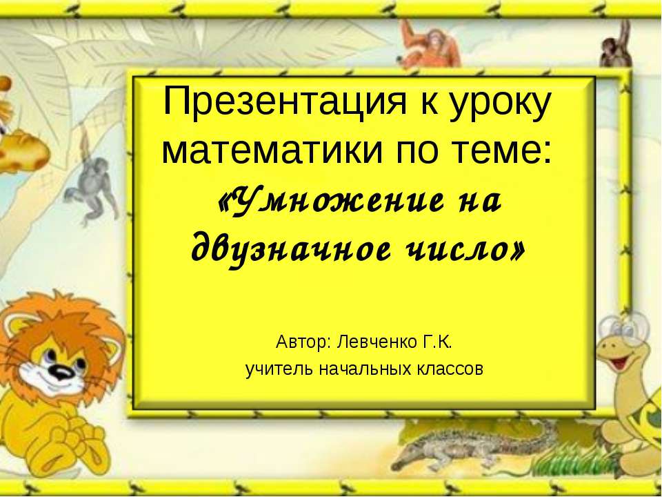Про умножение на двухзначные числа  - Скачать презентации бесплатно | Читать или скачать учебники для школы онлайн бесплатно ☑ Школьные учебники school-textbook.com