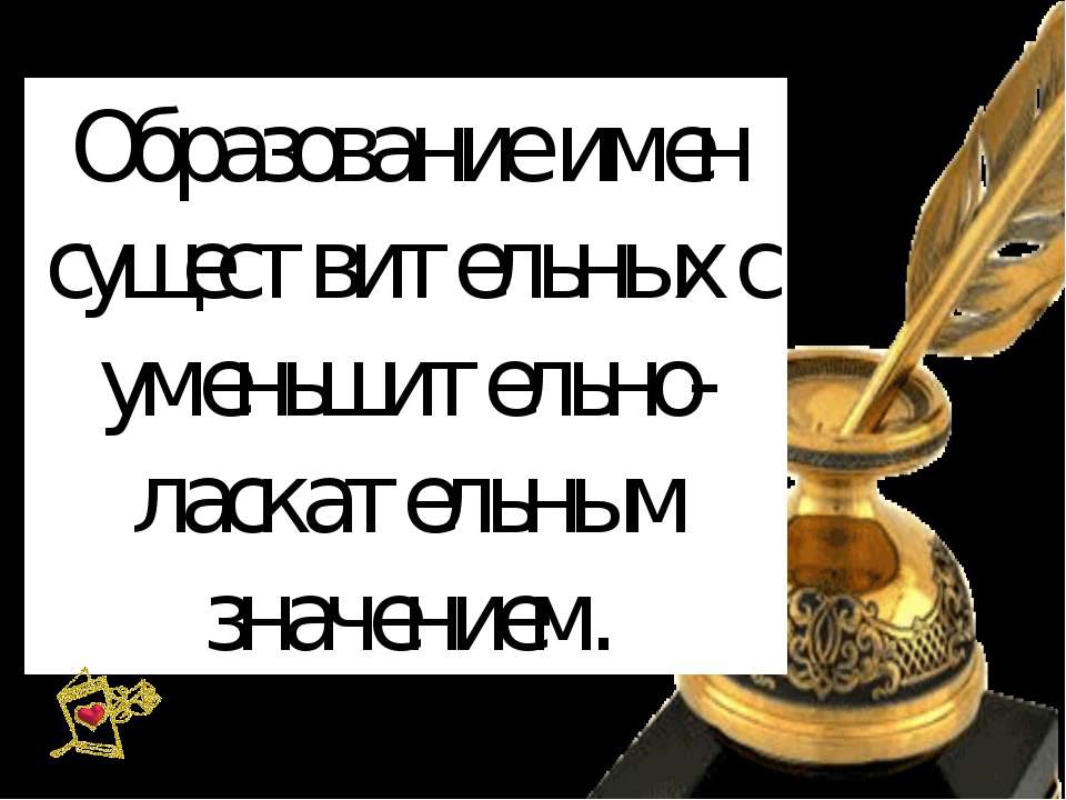 Образование имен существительных  - Скачать презентации бесплатно | Читать или скачать учебники для школы онлайн бесплатно ☑ Школьные учебники school-textbook.com