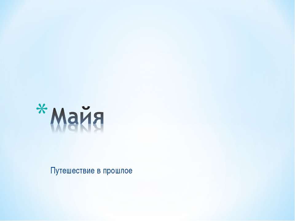 Майя. Путешествие в прошлое - Скачать презентации бесплатно ☑ Презентации по предметам на gdz-books.ru