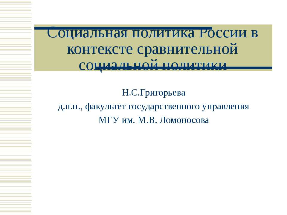 Социальная политика России в контексте сравнительной социальной политики  - Скачать презентации бесплатно | Читать или скачать учебники для школы онлайн бесплатно ☑ Школьные учебники school-textbook.com