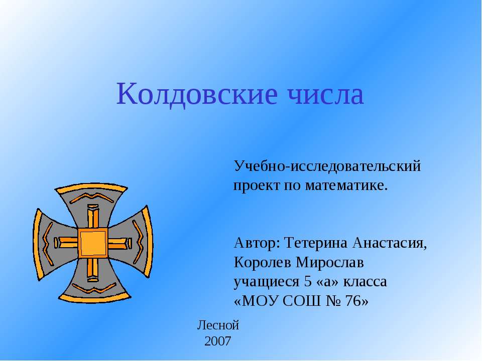 Колдовские числа - Скачать презентации бесплатно ☑ Презентации по предметам на gdz-books.ru