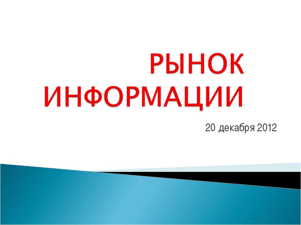 Рынок информации - Скачать презентации бесплатно ☑ Презентации по предметам на gdz-books.ru