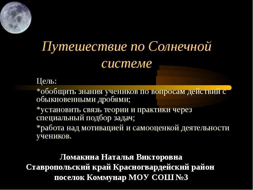 Путешествие по Солнечной системе - Скачать презентации бесплатно ☑ Презентации по предметам на gdz-books.ru