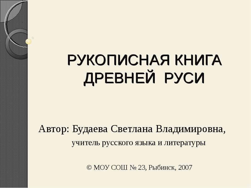 Рукописная книга древней руси  - Скачать презентации бесплатно | Читать или скачать учебники для школы онлайн бесплатно ☑ Школьные учебники school-textbook.com