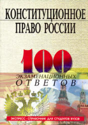 Конституционное право России. 100 экзаменационных ответов - Смоленский М.Б. - Читать или скачать учебники для школы онлайн бесплатно | Школьные учебники ┃ Учебники для студентов на gdz-books.ru