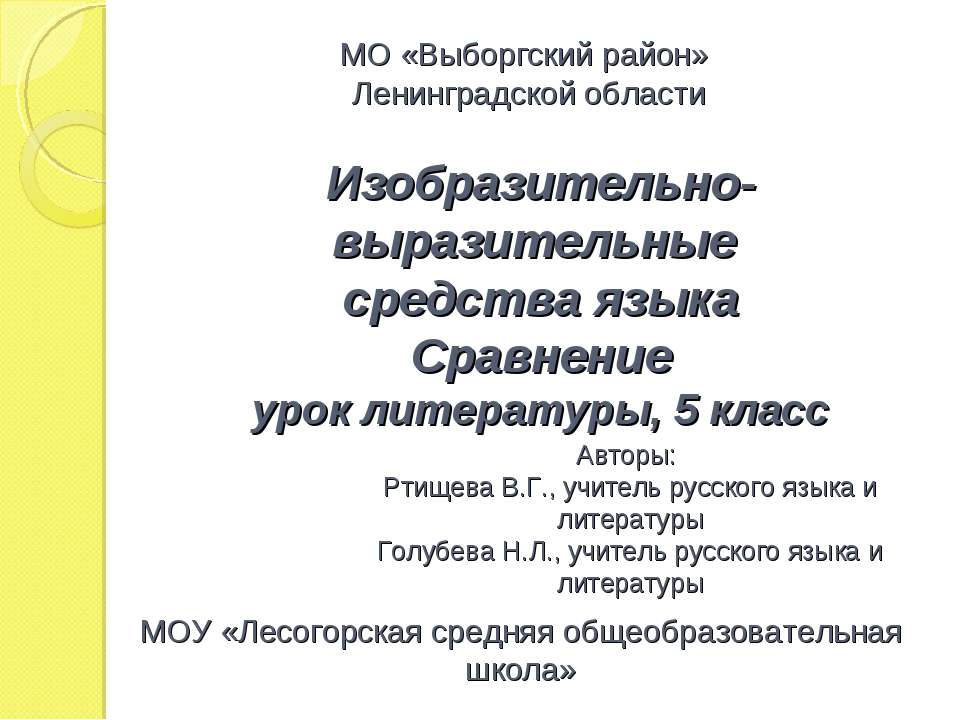 Изобразительно- выразительные средства языка Сравнение урок литературы, 5 класс  - Скачать презентации бесплатно | Читать или скачать учебники для школы онлайн бесплатно ☑ Школьные учебники school-textbook.com
