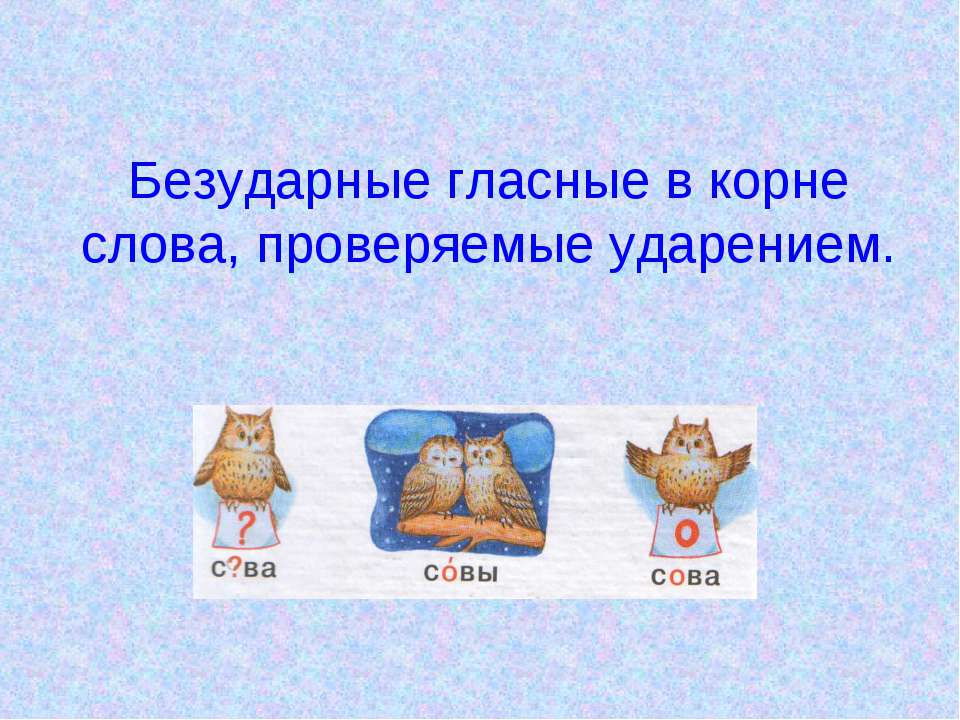 Безударные гласные в корне слова, проверяемые ударением  - Скачать презентации бесплатно | Читать или скачать учебники для школы онлайн бесплатно ☑ Школьные учебники school-textbook.com
