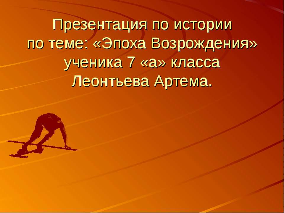 Эпоха Возрождения 7 класс - Скачать презентации бесплатно ☑ Презентации по предметам на gdz-books.ru