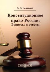 Конституционное право России: Вопросы и ответы - Комарова В.В.  - Скачать презентации бесплатно | Читать или скачать учебники для школы онлайн бесплатно ☑ Школьные учебники school-textbook.com