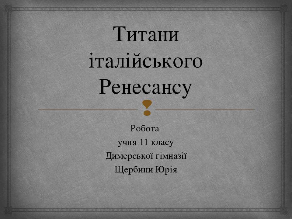Титани італійського Ренесансу - Скачать презентации бесплатно ☑ Презентации по предметам на gdz-books.ru