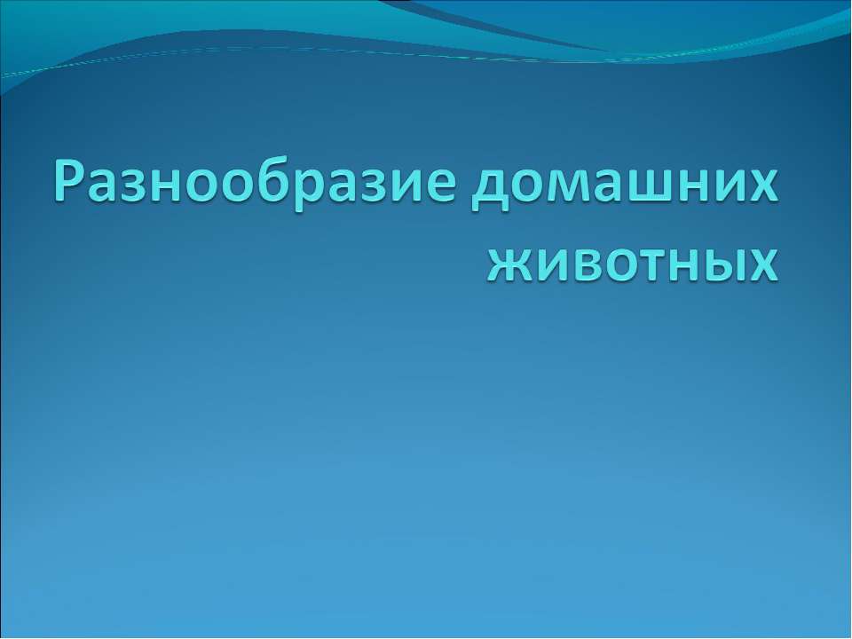 Разнообразие домашних животных  - Скачать презентации бесплатно | Читать или скачать учебники для школы онлайн бесплатно ☑ Школьные учебники school-textbook.com