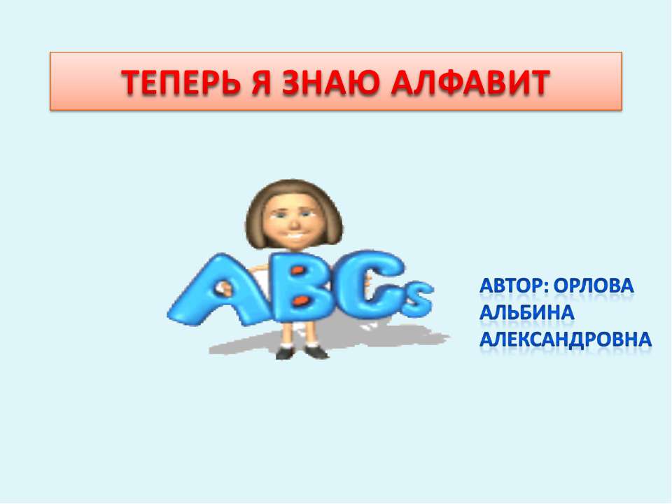 Теперь я знаю алфавит  - Скачать презентации бесплатно | Читать или скачать учебники для школы онлайн бесплатно ☑ Школьные учебники school-textbook.com