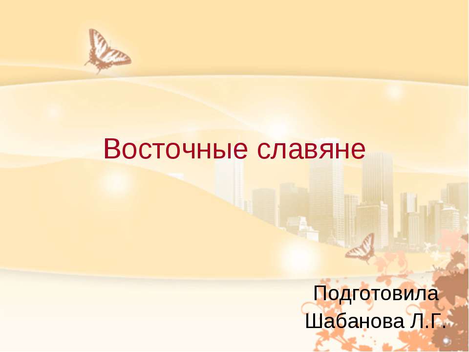 Восточные славяне 4 класс  - Скачать презентации бесплатно | Читать или скачать учебники для школы онлайн бесплатно ☑ Школьные учебники school-textbook.com