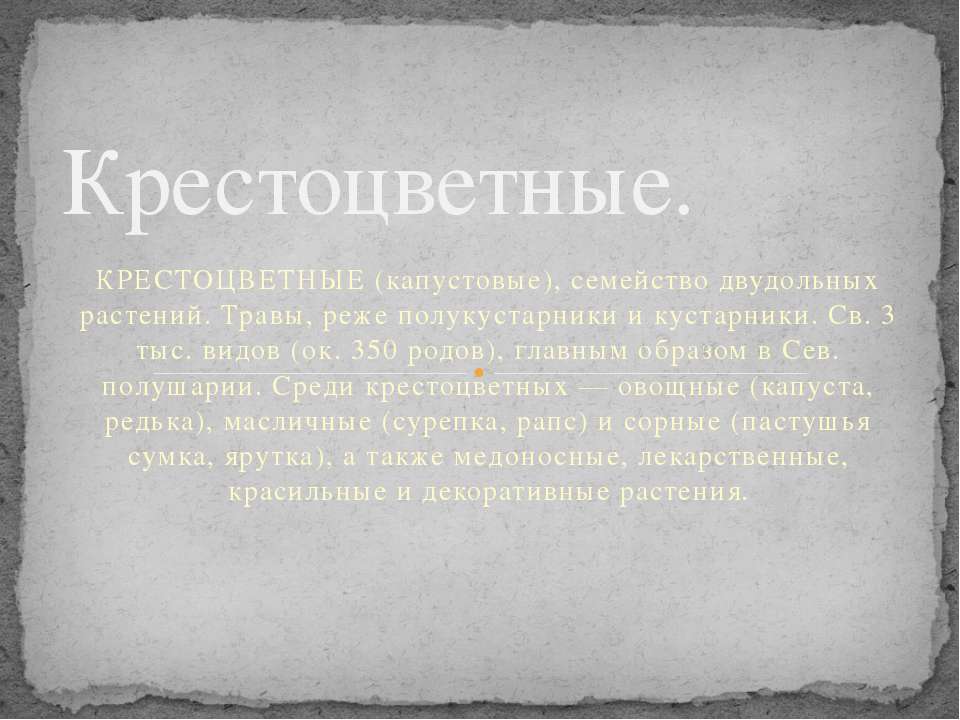 Крестоцветные - Скачать презентации бесплатно ☑ Презентации по предметам на gdz-books.ru