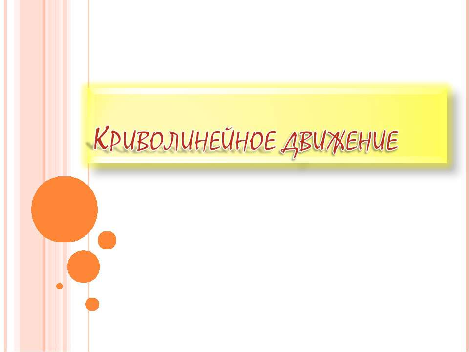 Криволинейное движение - Скачать презентации бесплатно ☑ Презентации по предметам на gdz-books.ru