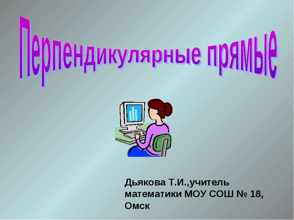 Перпендикулярные прямые - Скачать презентации бесплатно ☑ Презентации по предметам на gdz-books.ru