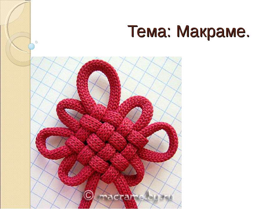 Макраме - Скачать презентации бесплатно ☑ Презентации по предметам на gdz-books.ru
