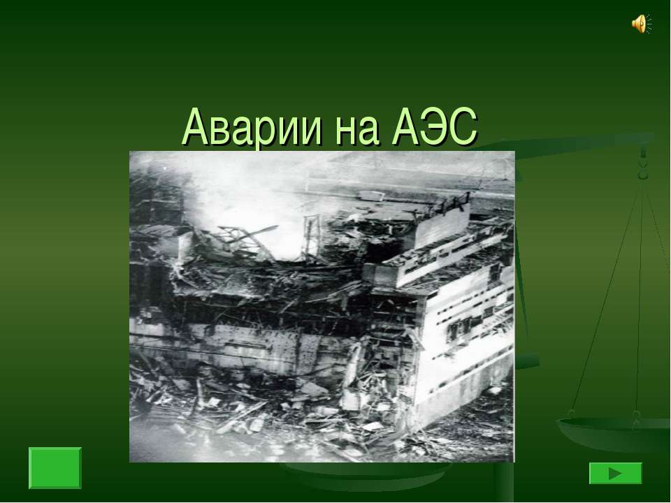 Аварии на АЭС  - Скачать презентации бесплатно | Читать или скачать учебники для школы онлайн бесплатно ☑ Школьные учебники school-textbook.com