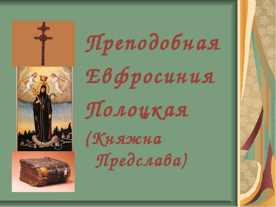 Преподобная Евфросиния Полоцкая (Княжна Предслава) - Скачать презентации бесплатно ☑ Презентации по предметам на gdz-books.ru