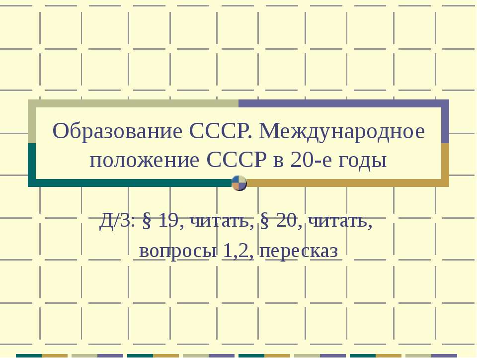 Образование СССР. Международное положение СССР в 20-е годы  - Скачать презентации бесплатно | Читать или скачать учебники для школы онлайн бесплатно ☑ Школьные учебники school-textbook.com