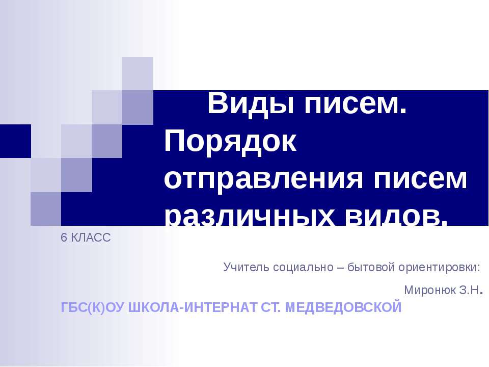 Виды писем. Порядок отправления писем различных видов - Скачать презентации бесплатно ☑ Презентации по предметам на gdz-books.ru