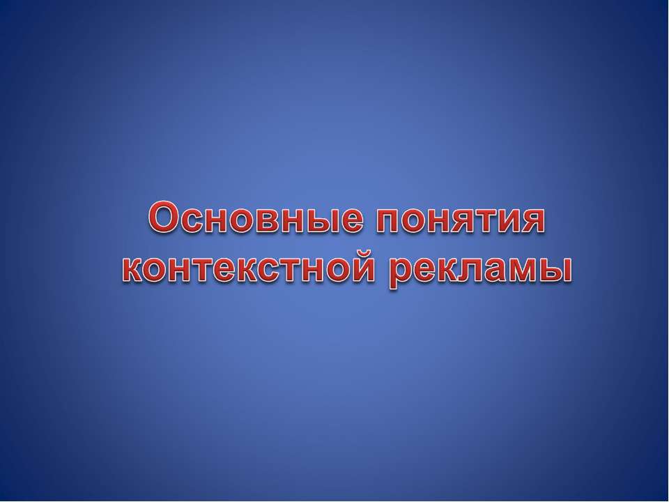 Основные понятия контекстной рекламы  - Скачать презентации бесплатно | Читать или скачать учебники для школы онлайн бесплатно ☑ Школьные учебники school-textbook.com