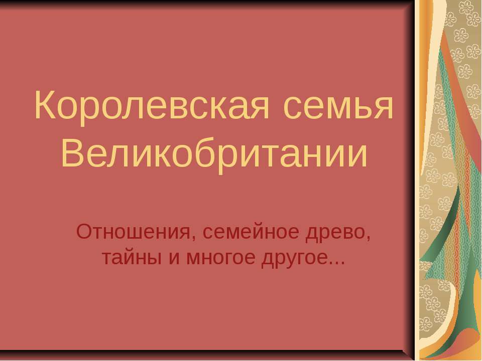 Королевская семья Великобритании  - Скачать презентации бесплатно | Читать или скачать учебники для школы онлайн бесплатно ☑ Школьные учебники school-textbook.com