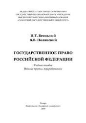 Государственное право Российской Федерации - Беспалый И.Т., Полянский В.В.  - Скачать презентации бесплатно | Читать или скачать учебники для школы онлайн бесплатно ☑ Школьные учебники school-textbook.com