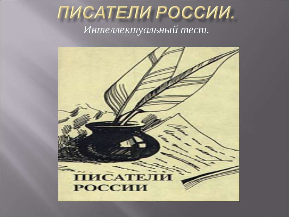 Писатели России - Скачать презентации бесплатно ☑ Презентации по предметам на gdz-books.ru