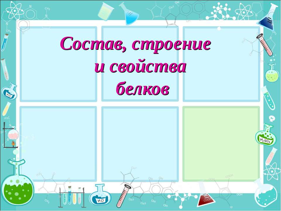 Состав, строение и свойства белков  - Скачать презентации бесплатно | Читать или скачать учебники для школы онлайн бесплатно ☑ Школьные учебники school-textbook.com