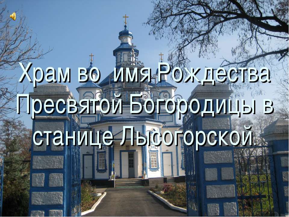 Храм во имя Рождества Пресвятой Богородицы в станице Лысогорской  - Скачать презентации бесплатно | Читать или скачать учебники для школы онлайн бесплатно ☑ Школьные учебники school-textbook.com