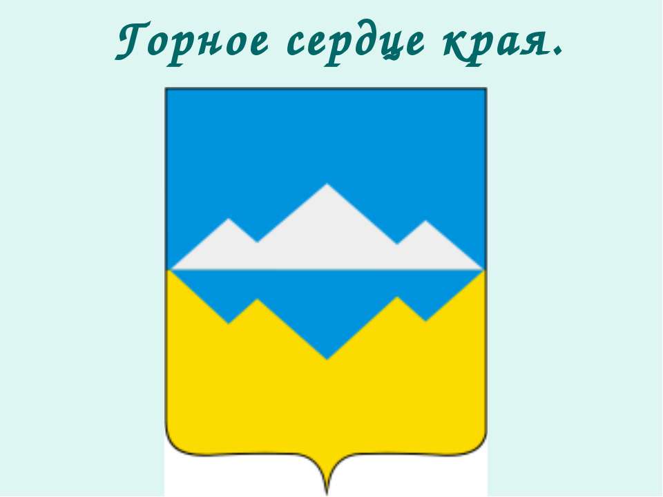 Горное сердце края  - Скачать презентации бесплатно | Читать или скачать учебники для школы онлайн бесплатно ☑ Школьные учебники school-textbook.com