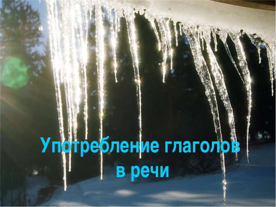 Употребление глаголов в речи - Скачать презентации бесплатно | Читать или скачать учебники для школы онлайн бесплатно ☑ Школьные учебники school-textbook.com