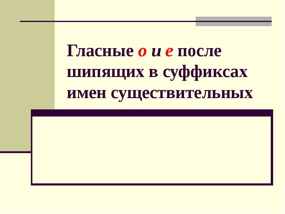 Гласные o и e после шипящих в суффиксах имен существительных  - Скачать презентации бесплатно | Читать или скачать учебники для школы онлайн бесплатно ☑ Школьные учебники school-textbook.com