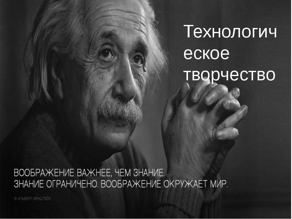 Технологическое творчество - Скачать презентации бесплатно ☑ Презентации по предметам на gdz-books.ru