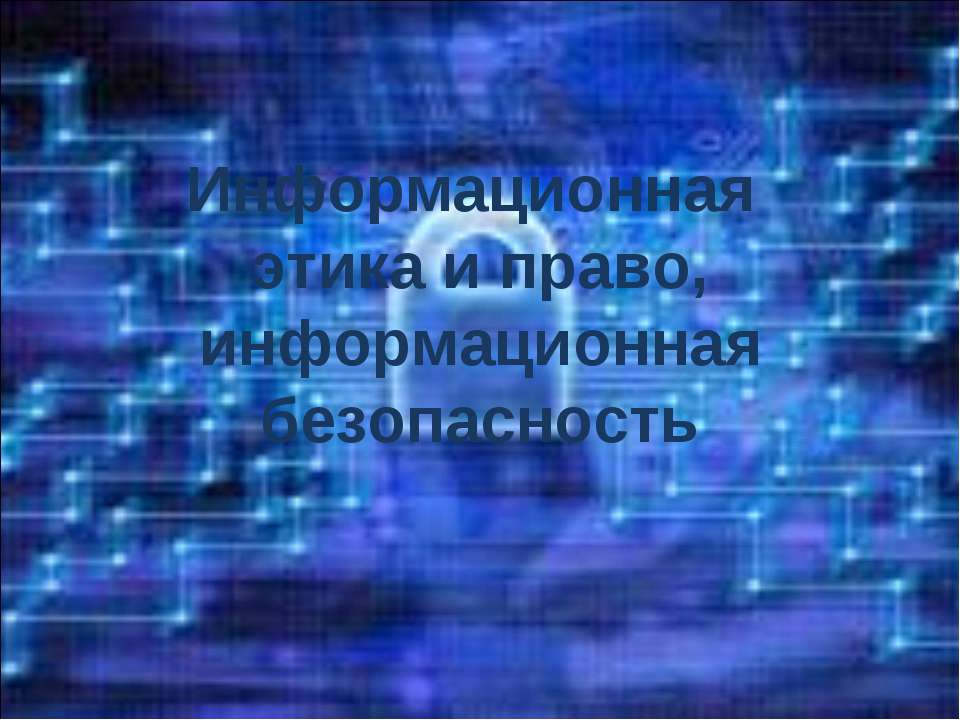 Информационная этика и право, информационная безопасность  - Скачать презентации бесплатно | Читать или скачать учебники для школы онлайн бесплатно ☑ Школьные учебники school-textbook.com