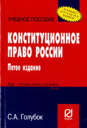 Конституционное право России - Голубок С.А. - Читать или скачать учебники для школы онлайн бесплатно | Школьные учебники ┃ Учебники для студентов на gdz-books.ru