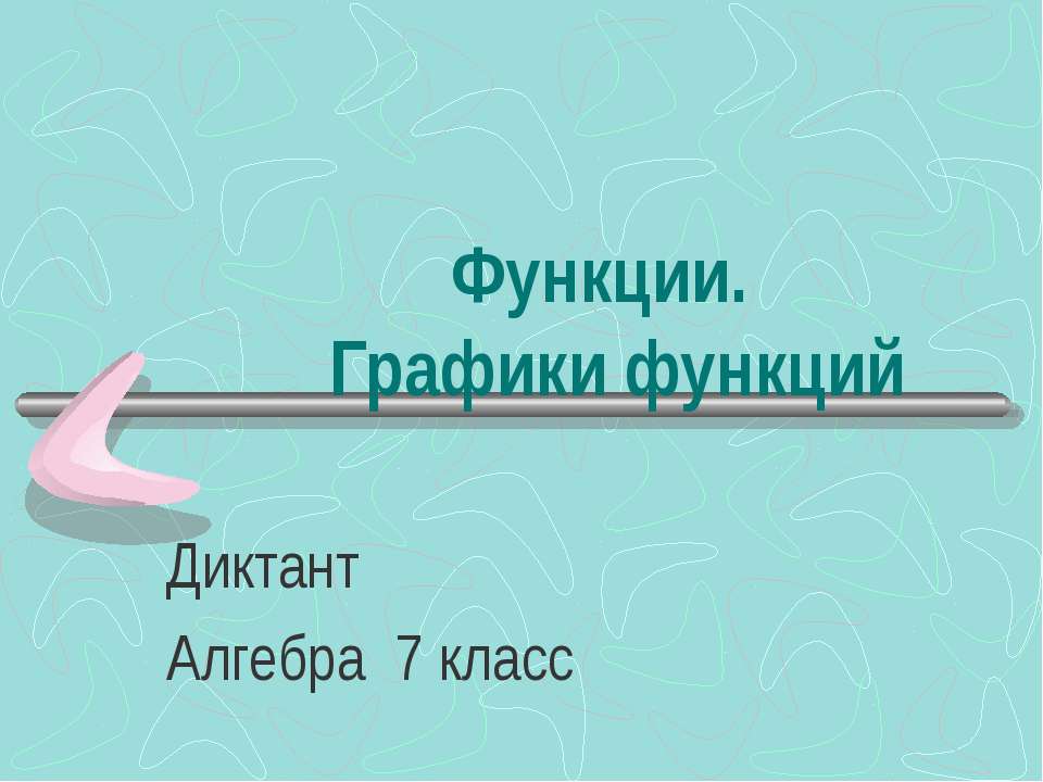 Функции. Графики функций 7 класс - Скачать презентации бесплатно ☑ Презентации по предметам на gdz-books.ru