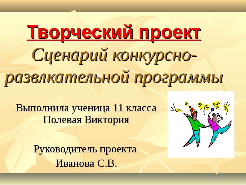 Сценарий конкурсно-развлкательной программы - Скачать презентации бесплатно ☑ Презентации по предметам на gdz-books.ru