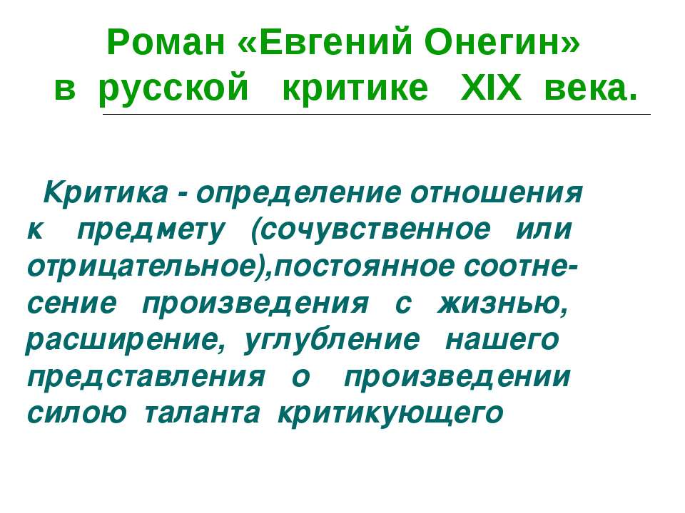 Роман «Евгений Онегин» в русской критике ХIХ века  - Скачать презентации бесплатно | Читать или скачать учебники для школы онлайн бесплатно ☑ Школьные учебники school-textbook.com