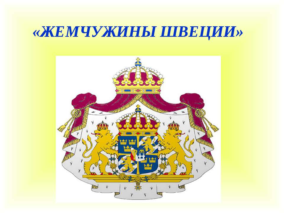 Жемчужины Швеции - Скачать презентации бесплатно ☑ Презентации по предметам на gdz-books.ru