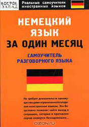 Немецкий язык за один месяц. Самоучитель разговорного языка - Власова Е.В. - Читать или скачать учебники для школы онлайн бесплатно | Школьные учебники ┃ Учебники для студентов на gdz-books.ru