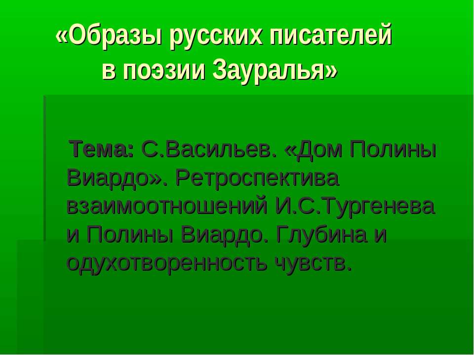 С.Васильев. «Дом Полины Виардо»  - Скачать презентации бесплатно | Читать или скачать учебники для школы онлайн бесплатно ☑ Школьные учебники school-textbook.com