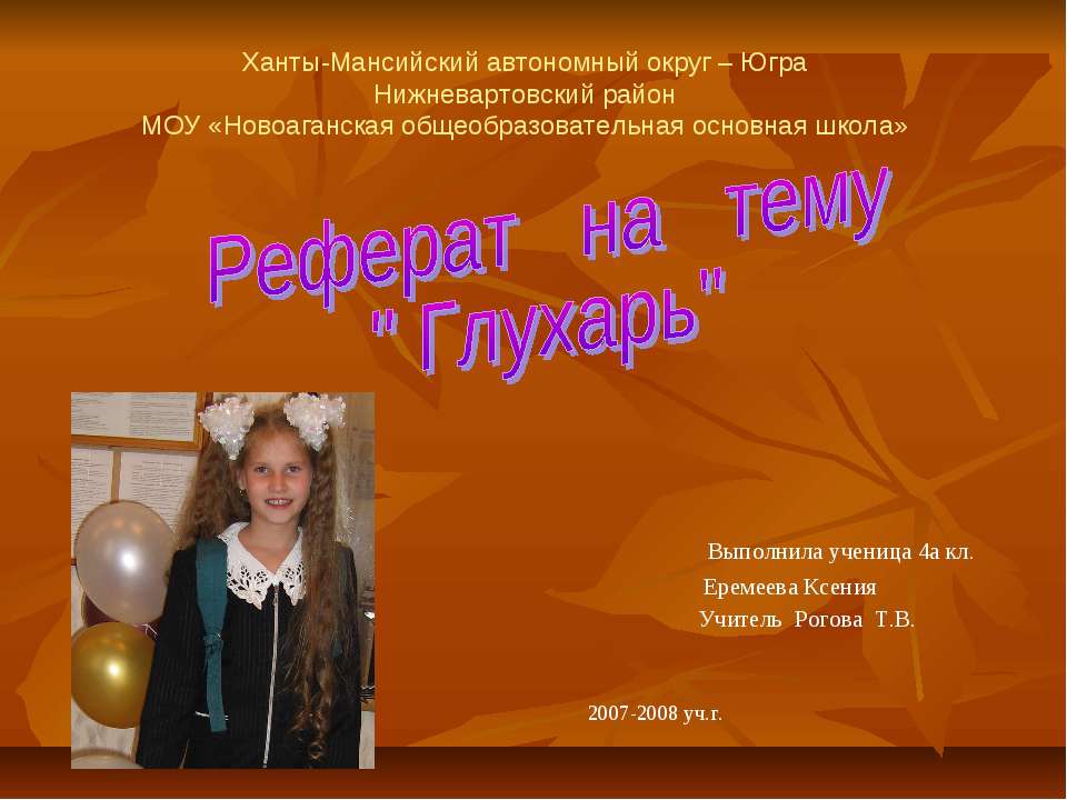 Глухарь - Скачать презентации бесплатно ☑ Презентации по предметам на gdz-books.ru